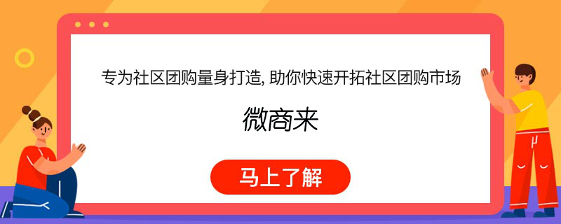 小程序社區(qū)團購怎么做比較好？