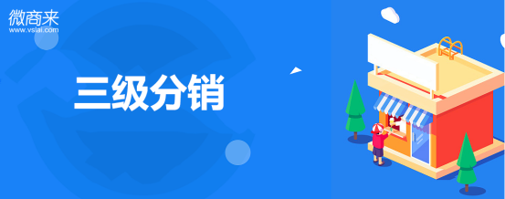 小程序三級分銷系統都有哪些特點？
