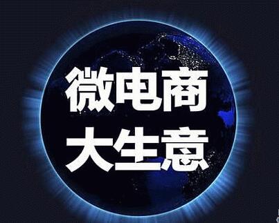 微商入門必知三級分銷系統