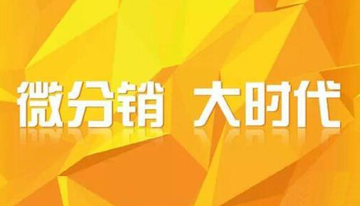 微信三級(jí)分銷實(shí)現(xiàn)推廣銷售 獲取更大的利潤
