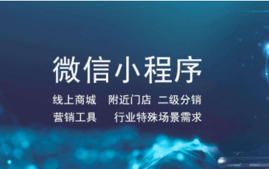 多站點(diǎn)小程序分銷系統(tǒng)的優(yōu)點(diǎn)有哪些？