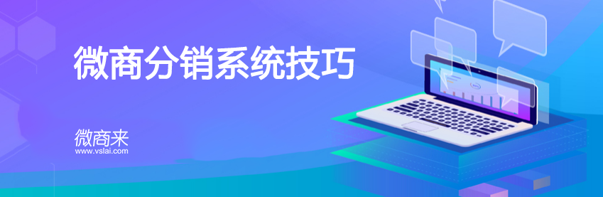 微商分銷系統技巧有哪些？