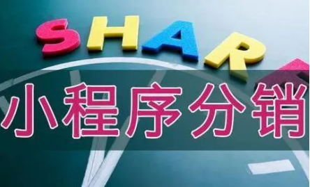做好小程序分銷系統給商戶們帶來的好處到底有哪些？