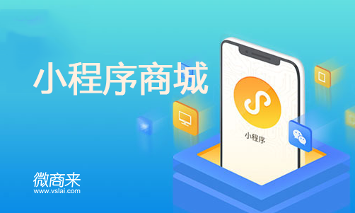 小程序商城報價多少？