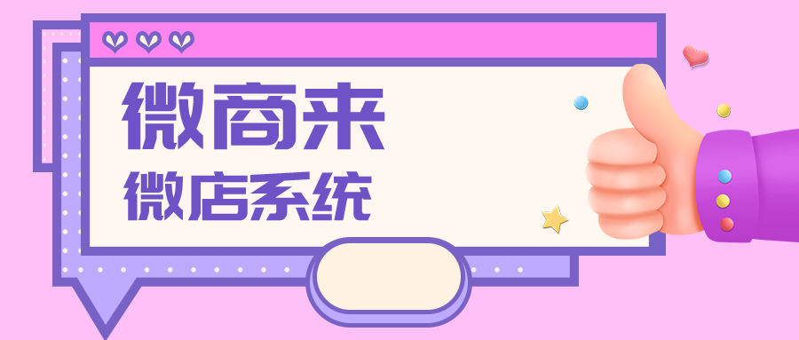 微商來微店系統(tǒng)，優(yōu)質數(shù)據(jù)管控，盈利雙收~