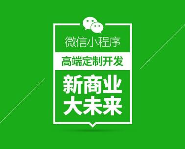 定制微信小程序讓企業(yè)在競(jìng)爭(zhēng)中占據(jù)優(yōu)勢(shì)地位