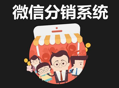 微信分銷系統(tǒng)之分銷裂變模式