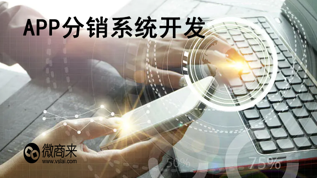 APP分銷系統開發有必要嗎？