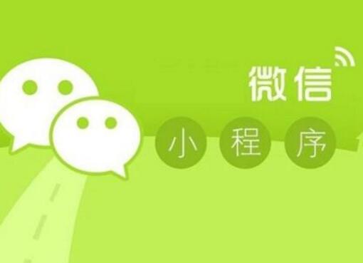 運營好微信小程序要做好這些事