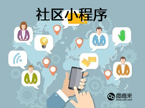 社區微信小程序怎么做？