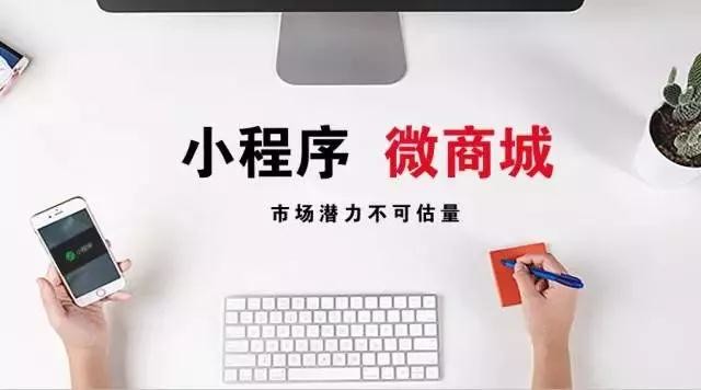 ?小程序商城順應(yīng)時(shí)代做營銷將會有什么影響？