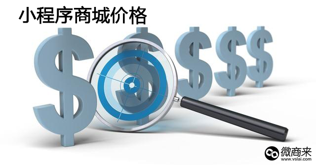 小程序商城開發要多少錢？