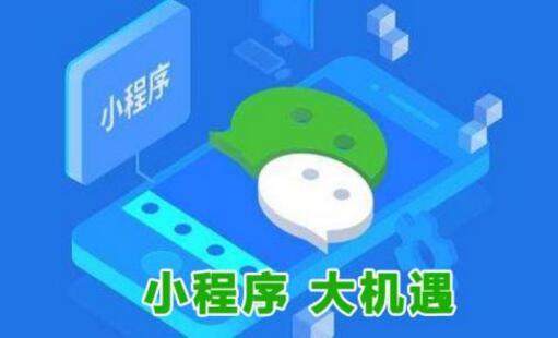 微信小程序所具有發(fā)展優(yōu)勢(shì)都有哪些