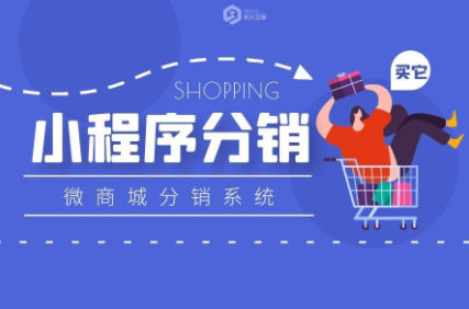 小程序分銷系統的運營怎么做？