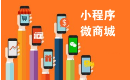 想要做好小程序商城這些細節要點一定要重視