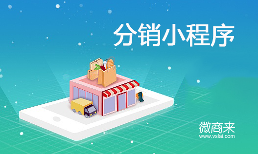 分銷小程序值得開發嗎？