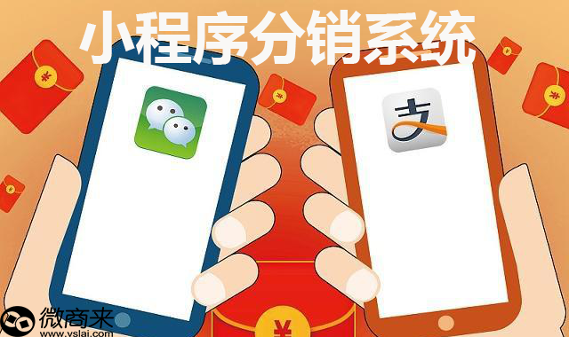 小程序分銷系統(tǒng)如何做好？