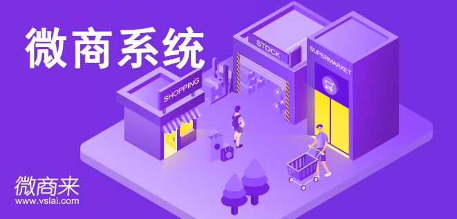 微商系統有哪些管理功能？