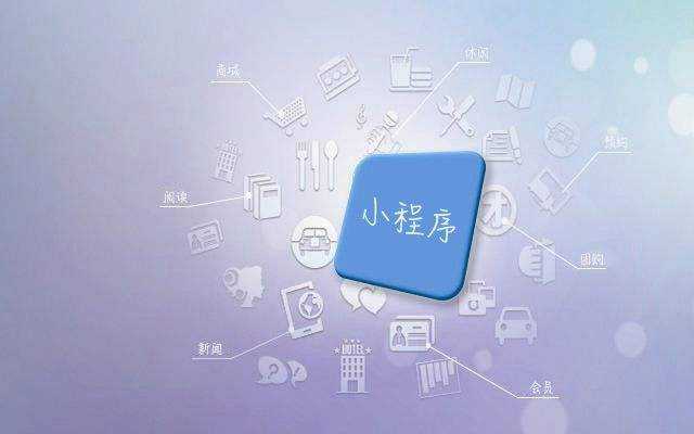 小程序開發者，如何消除小程序開發遇到的矛盾