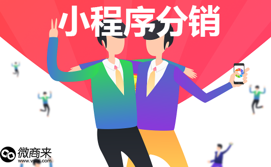 小程序分銷有什么優(yōu)勢？