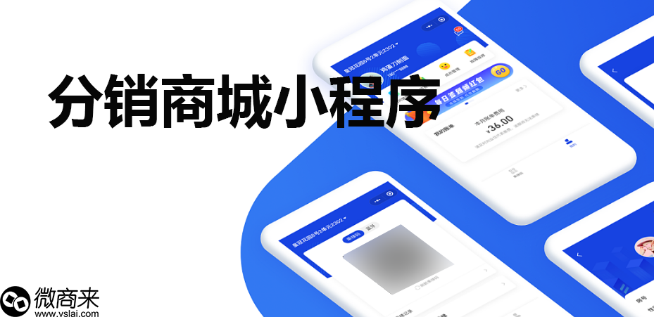 分銷商城小程序優(yōu)點(diǎn)有哪些？