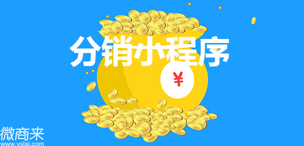 分銷小程序定制開發(fā)怎么做？