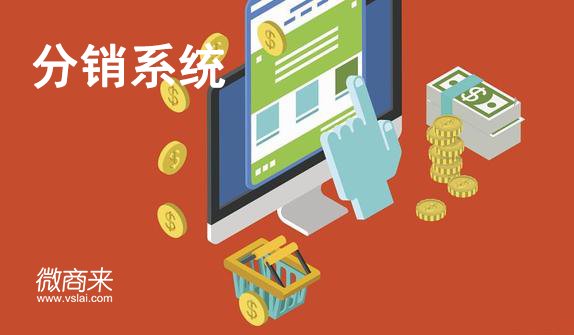 怎么開發運用分銷系統獲客？