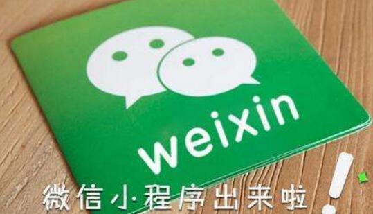  商家使用微信小程序的四大優勢
