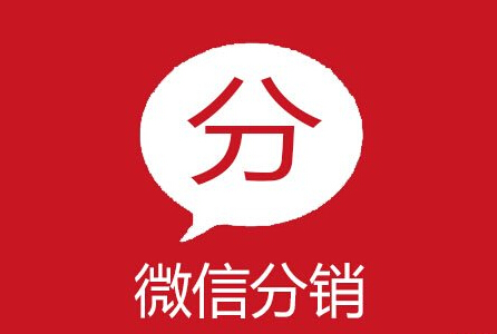 微信分銷模式有什么優(yōu)點