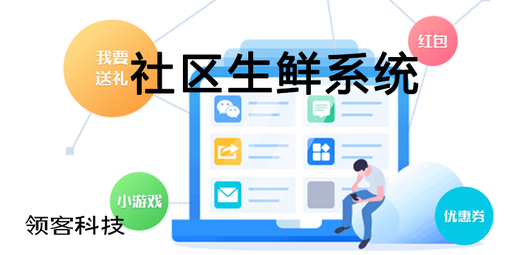 社區(qū)生鮮系統(tǒng)如何開發(fā)把控？