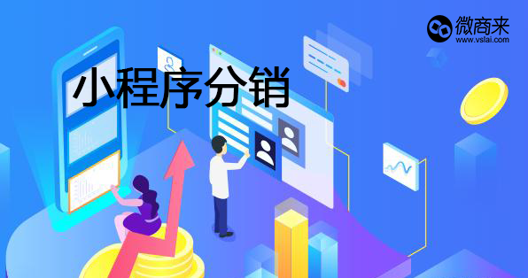 小程序分銷商城開發有何優勢？