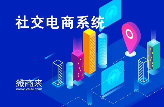 社交電商系統如何開發運營？