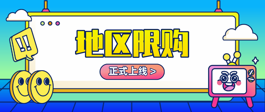 「限購地區(qū)」正式上線！幫您一鍵把控地區(qū)庫存量，完善線上銷售場景！
