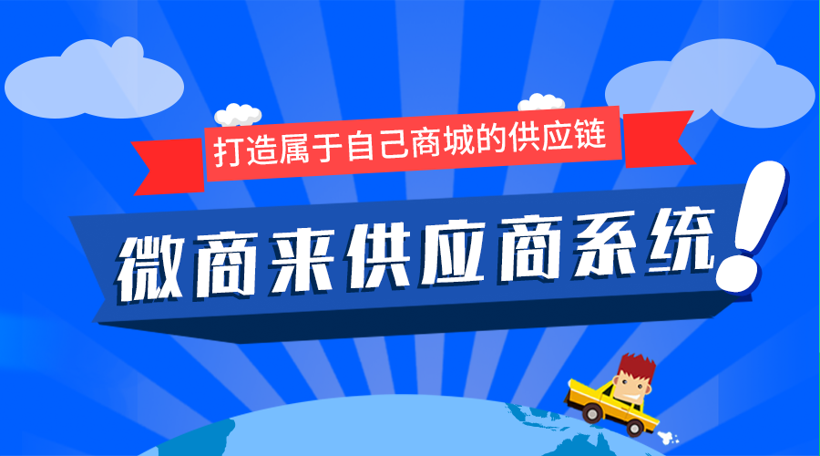 微商來供應商系統上線啦！輕松坐享億級流量！