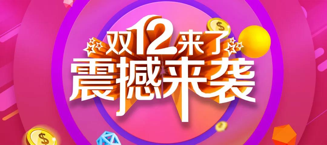 營銷工具丨如何備戰(zhàn)雙十二？解鎖新營銷方案！