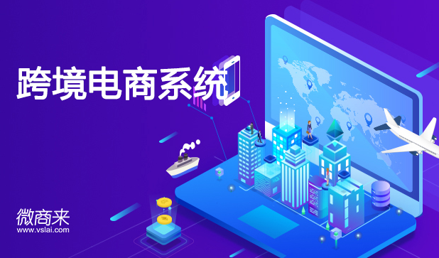 跨境電商系統(tǒng)價格是多少？