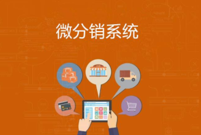開(kāi)發(fā)微商城分銷(xiāo)系統(tǒng)如何才能選擇到靠譜的公司？