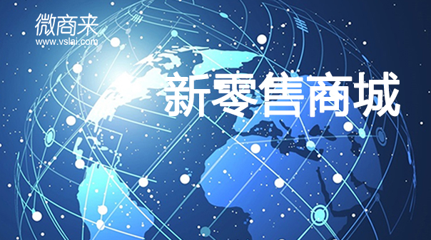 入駐新零售分銷商城可以實現(xiàn)哪些？