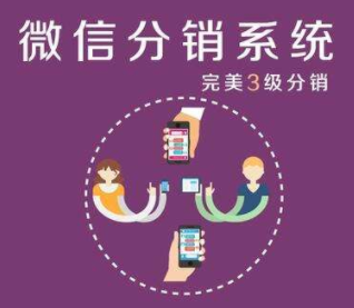 微信分銷系統(tǒng)究竟有哪些優(yōu)點(diǎn)