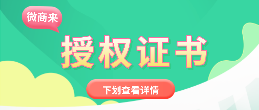 微商來【授權(quán)證書】實時授權(quán)，一鍵即可查詢！趕緊安排上！