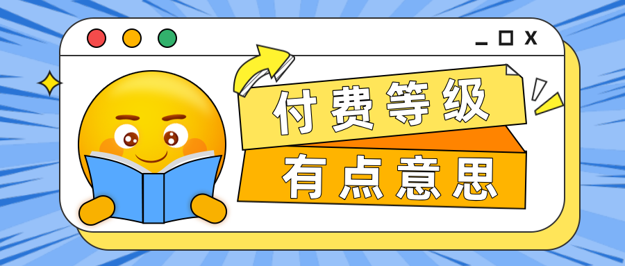 會員管理新姿勢！手把手教你如何設置付費等級！