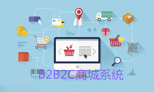 B2B2C多客戶商城系統要怎么做？