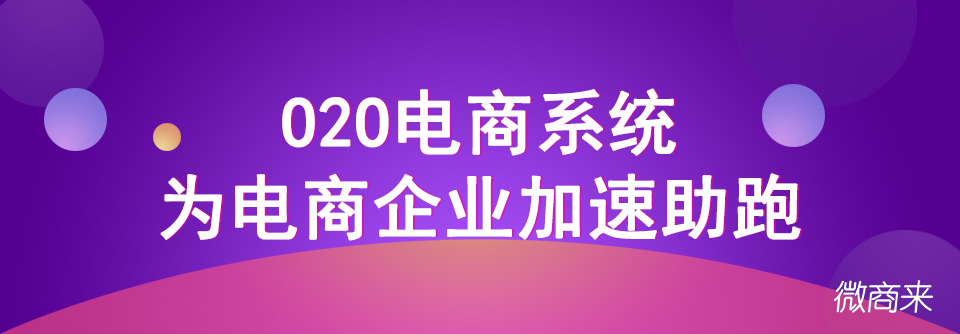 商家如何進行o2o電商推廣？