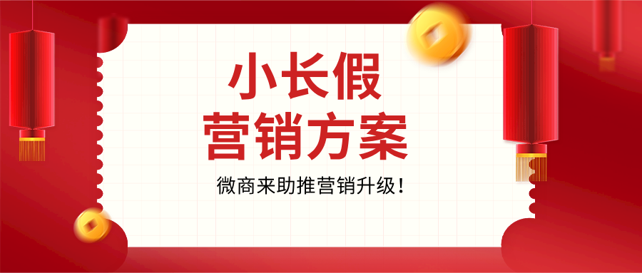 【精選】清明小長假營銷方案，助推營銷升級！