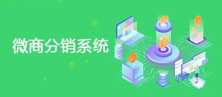 微商分銷系統(tǒng)的銷售策略