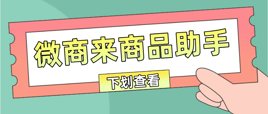 只需這個【商品助手】，幫您一鍵導(dǎo)入商品，輕松開店！