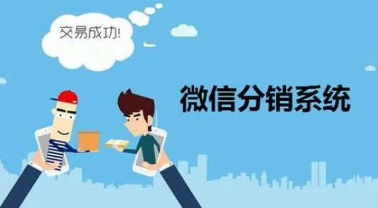 微商分銷(xiāo)系統(tǒng)怎么選擇才靠譜？