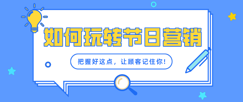 每逢佳節(jié)，把握好這點，讓顧客主動參與，拉動消費！