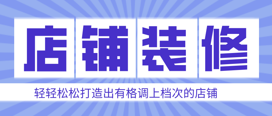 【店鋪裝修】全新升級！一鍵打造高端大氣品牌視覺效果！