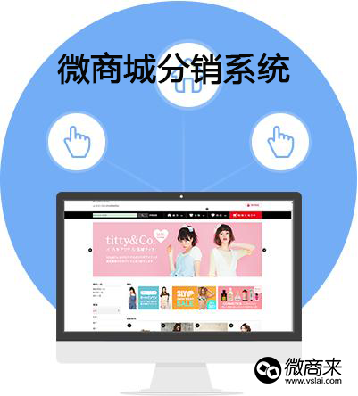 微分銷系統(tǒng)如何快速推廣出去？